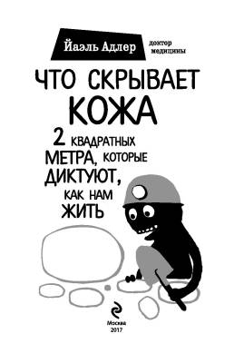 Что скрывает кожа. 2 квадратных метра, которые диктуют, как нам жить с доставкой по Минску от 70 рублей бесплатно!